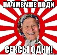 На уме уже поди сексы одни!