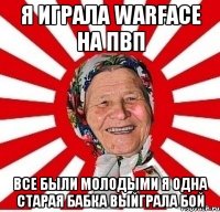 Я ИГРАЛА Warface НА ПВП Все были молодыми я одна старая бабка выйграла бой