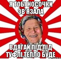 я тобі носочки зв'язала вдягай під під туфлі,тепло буде