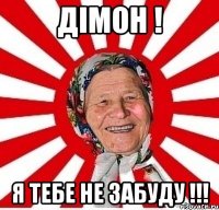 Дімон ! Я ТЕБЕ НЕ ЗАБУДУ !!!