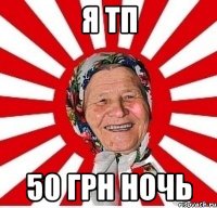 я ТП 50 грн ночь