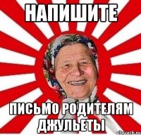 напишите письмо родителям джульеты