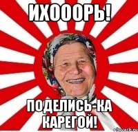 Ихооорь! Поделись-ка карегой!