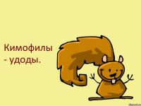 Кимофилы - удоды.