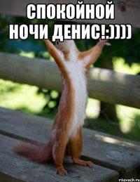 Спокойной ночи Денис!:)))) 