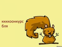 ккккоонкурс бля