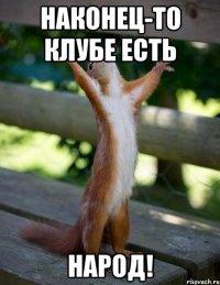 Наконец-то клубе есть народ!