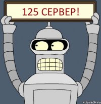 125 Сервер!