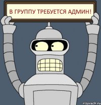 В группу требуется админ!