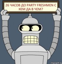 26 часов до Party freshmen С кем да в чем?