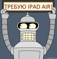 Требую IPAD AIR!