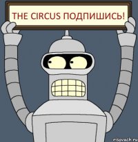 THE CIRCUS ПОДПИШИСЬ!