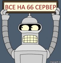 все на 66 сервер