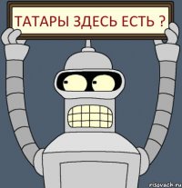 ТАТАРЫ ЗДЕСЬ ЕСТЬ ?