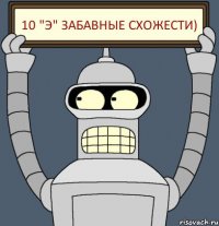 10 "Э" забавные схожести)