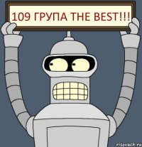 109 група THE BEST!!!