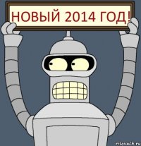 Новый 2014 год!