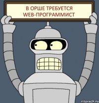 В ОРШЕ ТРЕБУЕТСЯ WEB-ПРОГРАММИСТ