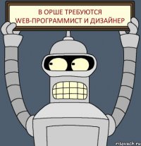 В ОРШЕ ТРЕБУЮТСЯ WEB-ПРОГРАММИСТ И ДИЗАЙНЕР