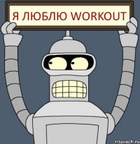 Я люблю Workout