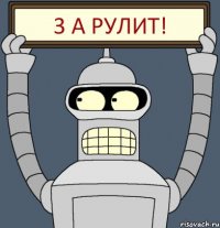 3 А рулит!