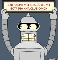 1 Декабря Мега 15.00 Л1 М1 Встреча Киа Club Омск