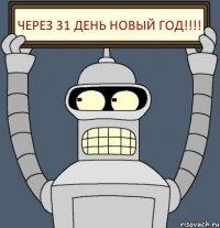 Через 31 день Новый год!!!!