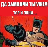 да замолчи ты уже!! Тор и Локи. . .