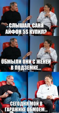 Слышал, Саня Айфон 5s купил? Обмыли они с Женей в Подземке... Сегодня мой в гаражике обмоем...