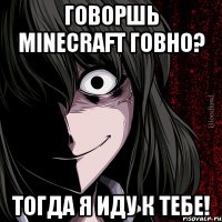 говоршь minecraft говно? тогда я иду к тебе!