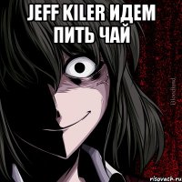 jeff kiler идем пить чай 