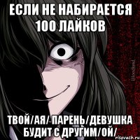 если не набирается 100 лайков твой/ая/ парень/девушка будит с другим/ой/