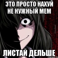 это просто нахуй не нужный мем листай дельше