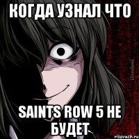 когда узнал что saints row 5 не будет