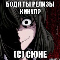 бодя ты релизы кинул? (с) сюне