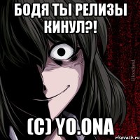 бодя ты релизы кинул?! (с) yo.ona