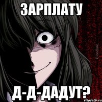 зарплату д-д-дадут?