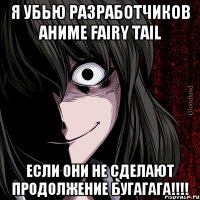 я убью разработчиков аниме Fairy Tail ЕСЛИ ОНИ НЕ СДЕЛАЮТ ПРОДОЛЖЕНИЕ БУГАГАГА!!!!