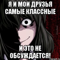 Я и мои друзья самые классные И это не обсуждается!