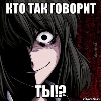 Кто так говорит ТЫ!?