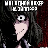 мне одной похер на эйпл??? 