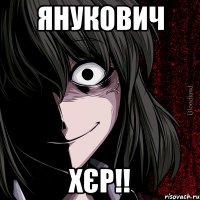 ЯНУКОВИЧ ХЄР!!