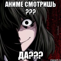 Аниме смотришь ??? Да???