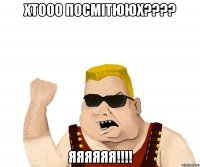 хтооо посмітююх??? яяяяяя!!!