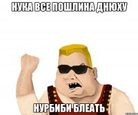 нука все пошлина днюху нурбиби блеать