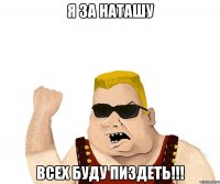 я за наташу всех буду пиздеть!!!