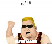 даке! верни бабки!