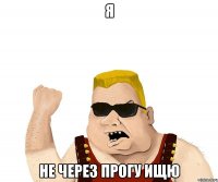 я не через прогу ищю