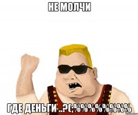 не молчи где деньги ..?(;%%%%%%%%