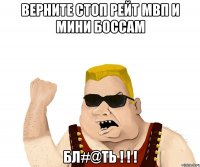 Верните стоп рейт мвп и мини боссам БЛ#@ТЬ ! ! !